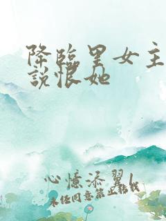 降临里女主女儿说恨她