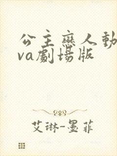 公主恋人动漫ova剧场版