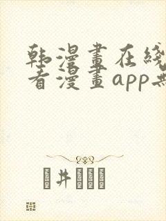 韩漫画在线免费看漫画app无删减