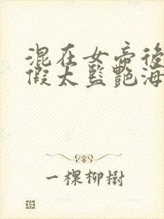 混在女帝后宫的假太监艳海风波