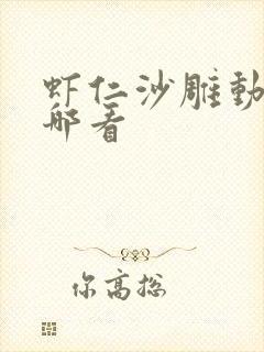 虾仁沙雕动画在哪看