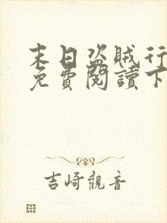 末日盗贼行漫画免费阅读下拉式6漫画