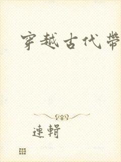 穿越古代带空间