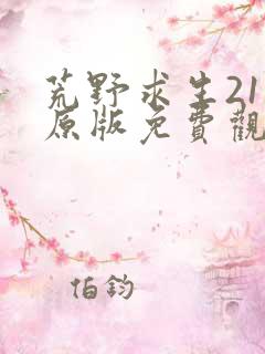 荒野求生21天原版免费观看