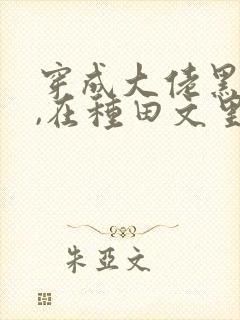 穿成大佬黑月光,在种田文里稳定发疯 三妖