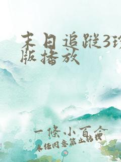 末日追踪3珍藏版播放