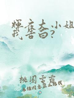 辉夜大小姐想让我告白?