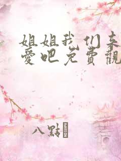 姐姐我们来谈恋爱吧免费观看全集动漫