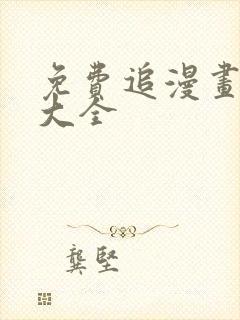 免费追漫画神器大全