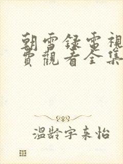 朝雪录电视剧免费观看全集在线