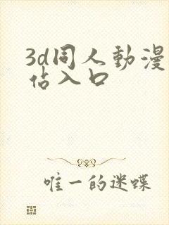 3d同人动漫网站入口