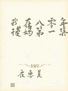 我在八零年代当后妈第一集