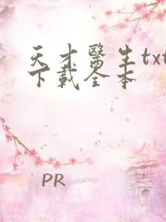 天才医生txt下载全本