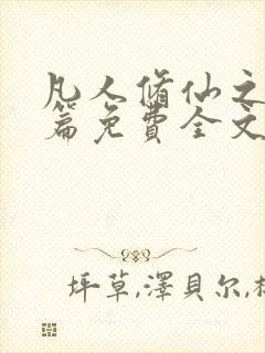 凡人修仙之仙界篇免费全文阅读下载