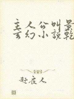 主人公叫景言的玄幻小说乾坤剑神笔趣阁