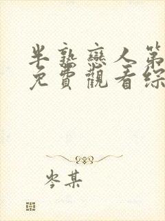 半熟恋人第二季免费观看综艺