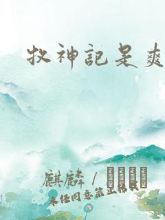 牧神记是爽文吗