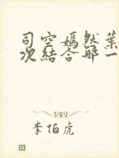 司空嫣然叶凡二次结合哪一章