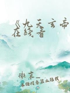 《九天玄帝诀》在线看