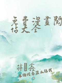 免费漫画阅读网站大全