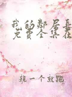 我的邻居长不大免费全集在线观看