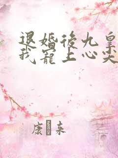 退婚后九皇叔把我宠上心尖全集在线观看