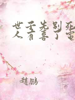 世子先别死,夫人有喜了电子书下载
