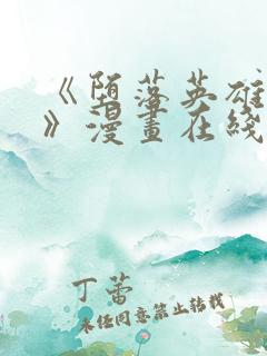 《堕落英雄龙宙》漫画在线观看免费