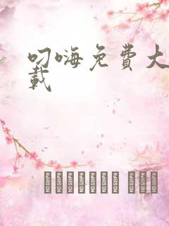 叼嗨免费大全下载