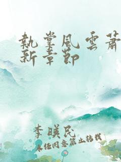 执掌风云萧峥最新章节