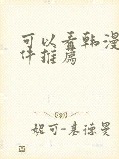 可以看韩漫的软件推荐