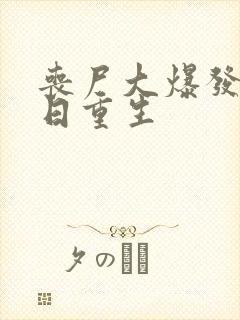 丧尸大爆发之末日重生