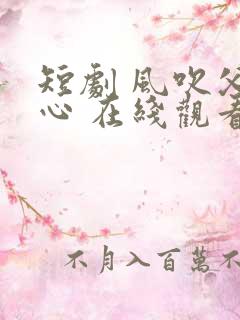 短剧 风吹父子心 在线观看