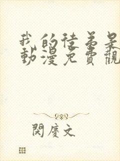 我的徒弟是女帝动漫免费观看