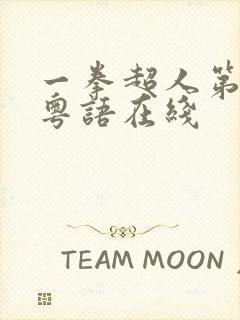 一拳超人第二季粤语在线