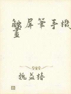 触屏笔手机 画画