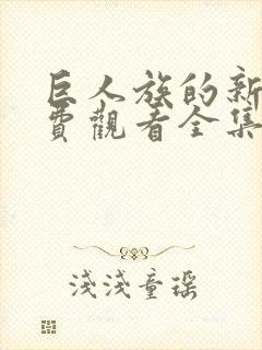 巨人族的新娘免费观看全集第一季