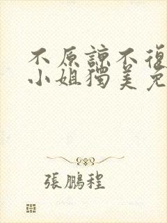 不原谅不复合苏小姐独美免费全文