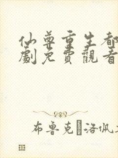 仙尊重生都市短剧免费观看