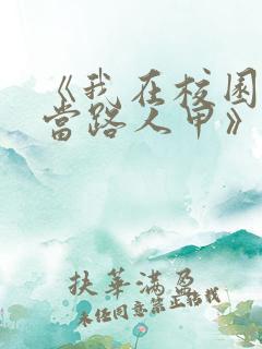 《我在校园文里当路人甲》by少峤