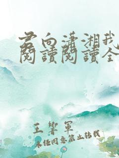 君向潇湘我向秦阅读阅读全文