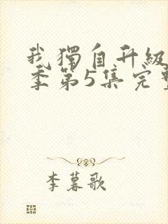 我独自升级第二季第5集完整版