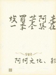 埃罗芒阿老师第一季全集在线观看