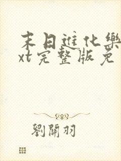 末日进化乐园txt完整版免费