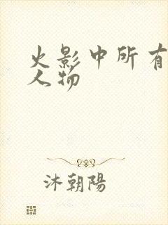 火影中所有泳装人物