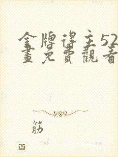 金牌得主52漫画免费观看下拉式六漫画
