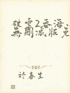 破云2吞海小说无删减版免费阅读