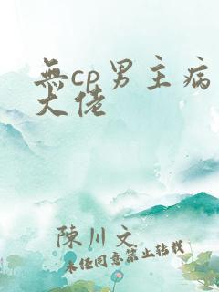 无cp男主病弱大佬
