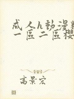 成人h动漫精品一区二区樱花