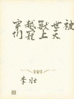 穿越兽世被大佬们宠上天